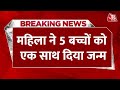 Breaking News: Woman ने 5 बच्चियों को एक साथ दिया जन्म, पति करता है मजदूरी | Bihar News | Aaj Tak