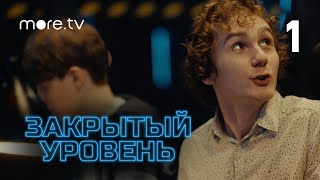 Закрытый уровень 1 сезон 1 серия