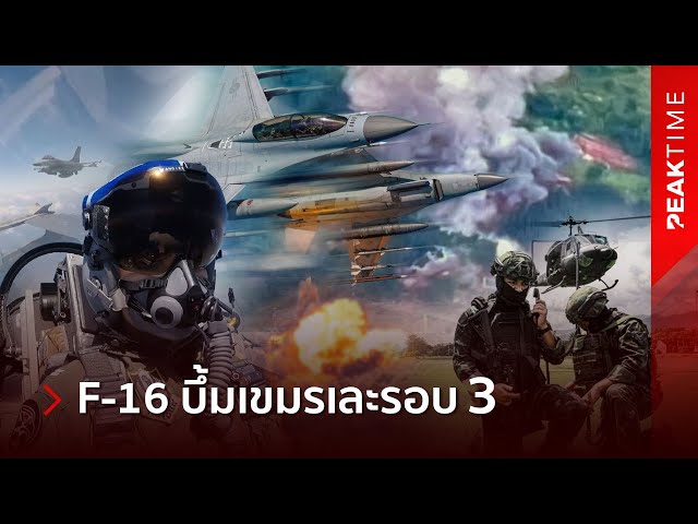 F-16 ถล่มเขมรแตก! ด้านรบพิเศษเตรียมลุย กองทัพเปลี่ยนปฏิบัติการ"ยุทธบดินทร์" โหดกว่าเดิม! | PEAK TIME