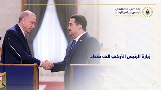 ملخص زيارة الرئيس التركي السيد رجب طيب اردوغان الى بغداد ...