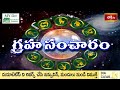 గ్రహ సంచారం 31st March 2024 - 06th April 2024 | Graha Sancharam | Weekly Horoscope | Bhakthi TV  - 00:43 min - News - Video