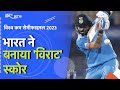 IND vs NZ, World Cup Semi-Final: भारत ने बनाया विशाल स्कोर, Kohli और Iyer का शानदार शतक