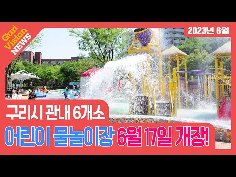 구리비전 뉴스 (2023년 6월) - 구리시 관내  어린이 물놀이장 6개소 개장!