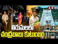 తిరుమలలో చంద్రబాబు కుటుంబం | CM Chandrababu Family AT Tirumala | ABN Telugu