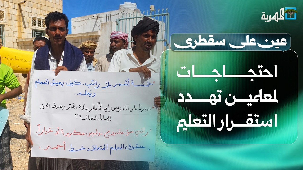 احتجاجات لمعلمين تهدد استقرار التعليم وأمطار غزيرة بعد جفاف شديد | عين على سقطرى