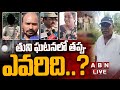 🔴LIVE: తుని ఘటనలో తప్పు ఎవరిది ..? ||  Tuni Girl Incidnet Shocking Facts || Accused Narayana || ABN
