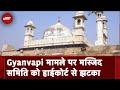 Gyanvapi Case में High Court से मस्जिद समिति को झटका, सारी याचिकाएं खारिज