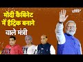 Modi Cabinet में हैट्रिक बनाने वाले मंत्री  | Modi 3.0 | PM Modi Oath Ceremony | NDA | NDTV India