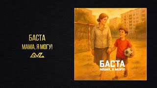 Баста — Мама, я могу! (Official Audio)