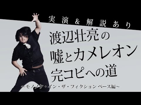 ベース編「モノノケ・イン・ザ・フィクション」渡辺壮亮の嘘とカメレオン完コピへの道【実演&解説あり】