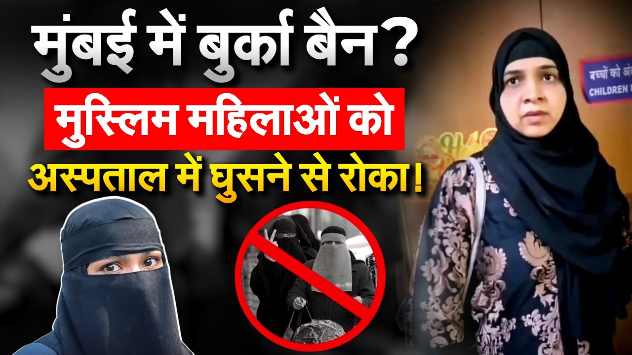 Mumbai के Hospital में बुर्का पहनी मुस्लिम महिलाओं की एंट्री पर रोक!