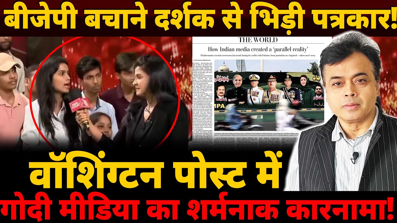 बीजेपी बचाने दर्शक से भिड़ी पत्रकार! वॉशिंग्टन पोस्ट में गोदी मीडिया का शर्मनाक कारनामा!