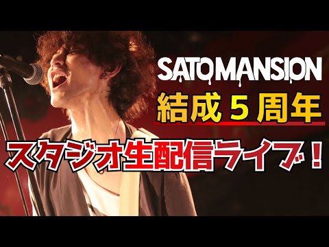 【生放送】SaToMansion 5周年スタジオ生配信!!!!