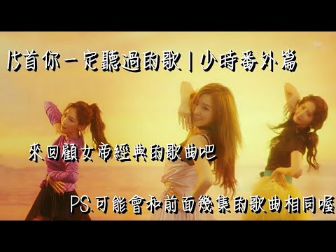 【K POP】15首你一定聽過的歌 | 少時特別篇