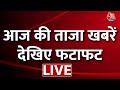 Fatafat News LIVE: आज की ताजा खबरें, देखिए फटाफट LIVE | CM Kejriwal | BJP | Congress | Breaking