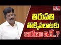 Tirupati Stampede : తిరుపతి తొక్కిసలాటకు కారణం ఇదే..? | hmtv