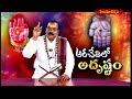 అరచేతిలో అదృష్టం  Arachethilo ADRUSTAM || 22 -07 -2025 || Hindu Dharmam  - 0 min - News - Video