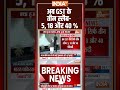 GST Reform New Slab: अब #gst के तीन स्लैब- 5, 18 और 40% #gstreforms #newgstchanges #pmmodi - 00:36 min - News - Video