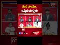 పవన్ పాలనని ఇప్పుడు చూస్తారు .. Caller Exiting On Pawan Kalyans Victory _ 99TV  - 01:00 min - News - Video