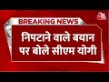CM Yogi On Arvind Kejriwal: केजरीवाल के निपटाने वाले बयान पर CM Yogi का पलटवार | Lok Sabha Election