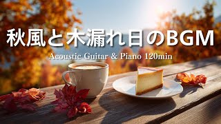 【リラックスBGM】秋風と木漏れ日のBGM｜アコースティックギター＆ピアノ 120分 — Relaxing Acoustic Guitar & Piano 120min