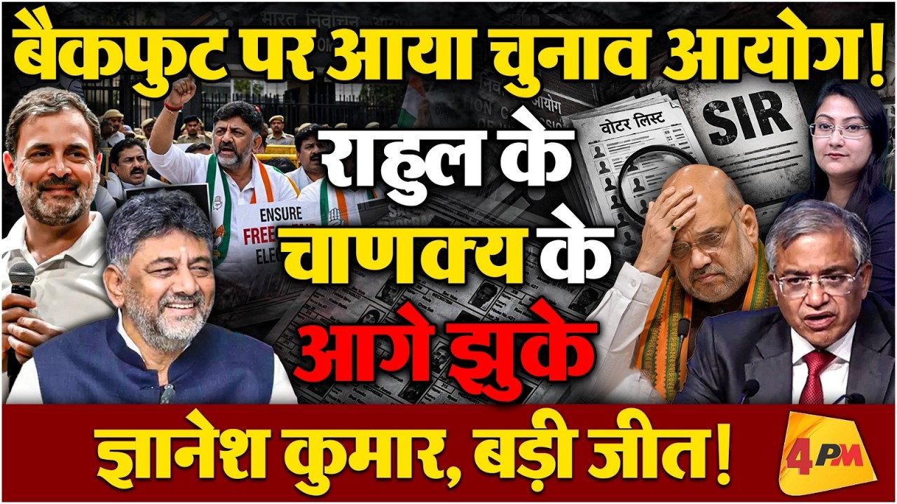 Rahul के चाणक्य के आगे झुके Gyanesh Kumar, बड़ी जीत!