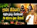 శ్రావణ సోమవారం శివుడిని ప్రసన్నం చేసుకోవడానికి ఈ విధంగా పూజ చేయండి | Shubhadinam | Bhakthi TV
