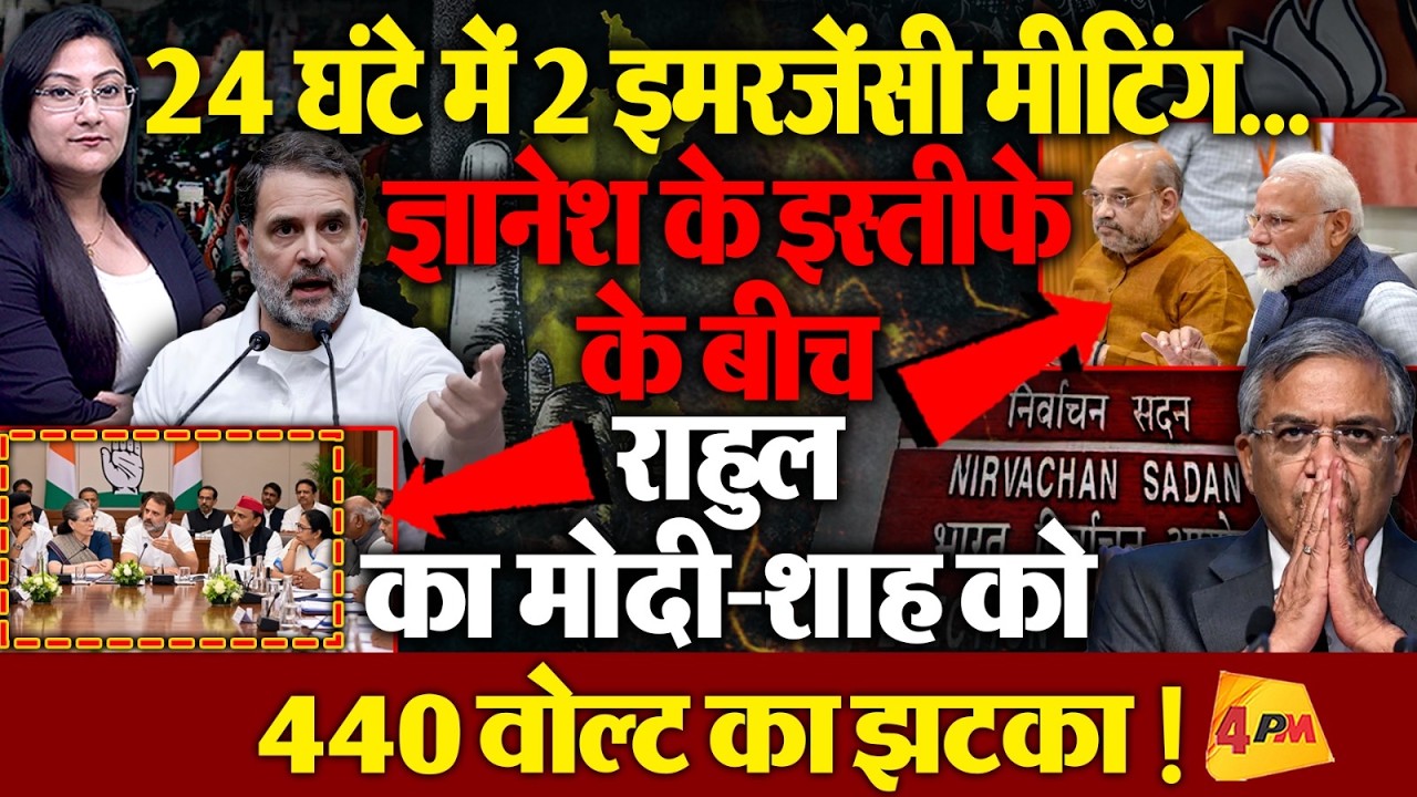 Rahul-INDIA इमरजेंसी मीटिंग, Gyanesh के इस्तीफे के बीच मोदी-शाह को झटका