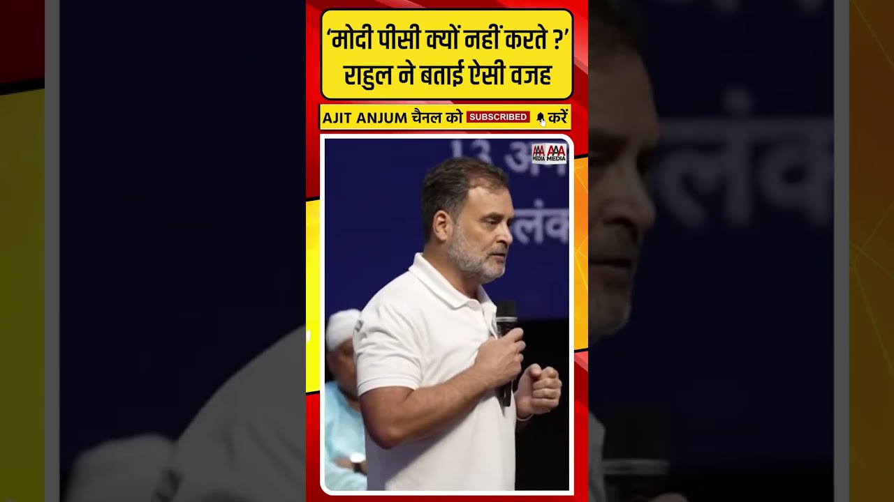 Rahul Gandhi ने बताया PM Modi क्यों नहीं करते प्रेस कॉन्फ्रेंस ?