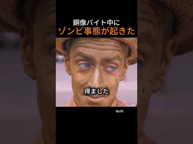 銅像バイト中にゾンビ事態が起きた