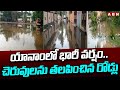 యానాంలో భారీ వర్షం..చెరువులను తలపించిన రోడ్లు | Heavy Rains In Yanam | ABN Telugu