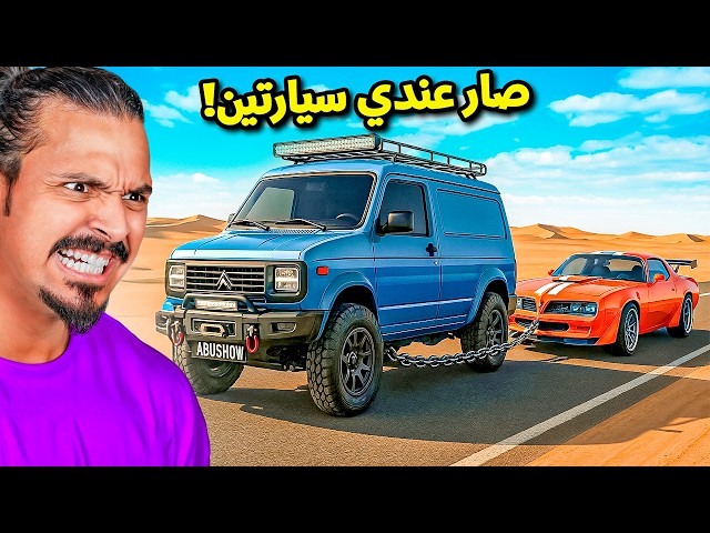 صار عندي سيارتين 🚓🚓 II محاكي السفر الطويل #8