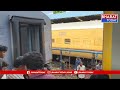 ట్రెయిన్ భోగి లింక్ కట్ అయి నిలిచిపోయిన జన్మభూమి ఎక్స్ప్రెస్ | BT  - 00:16 min - News - Video