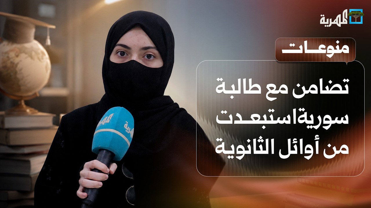 التفوق لا جنسية له.. تضامن واسع مع طالبة سورية استبعدت من أوائل الجمهورية