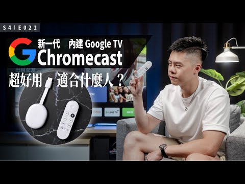 內建 Google TV 系統的 Google Chromecast 超好用！你需要嗎？