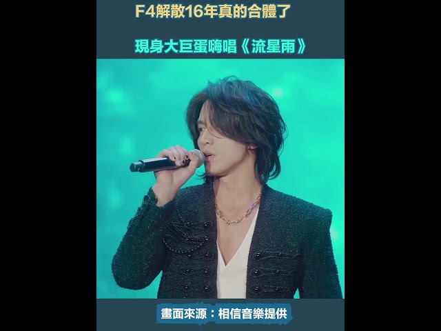 F4解散16年真的合體了 驚喜現身大巨蛋嗨唱《流星雨》｜三立娛樂星聞│ Vidol