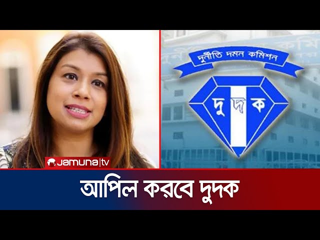 টিউলিপের ফ্ল্যাট জালিয়াতি মামলায় স্থগিতাদেশের বিরুদ্ধে আপিল করবে দুদক | Dudok on Tulip | Jamuna TV