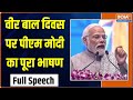 PM Modi Speech On Veer Bal Diwas: वीर बाल दिवस कार्यक्रम में पीएम मोदी का संबोधन | Bharat Mandapam