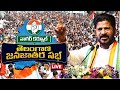 CM Revanth Reddy LIVE : Congress Jana Jatara Sabha at Nagarkurnool | 10tv