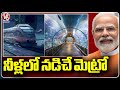 PM Modi Travels In India’s First Underwater Metro | Kolkata | V6 News