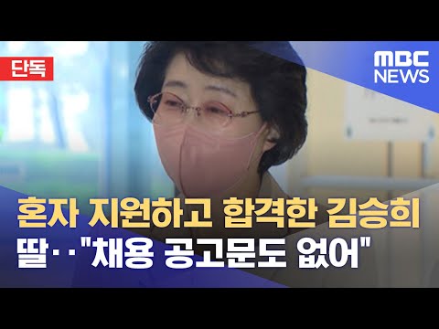 [단독] 혼자 지원하고 합격한 김승희 딸‥"채용 공고문도 없어" (2022.06.10/뉴스데스크/MBC)
