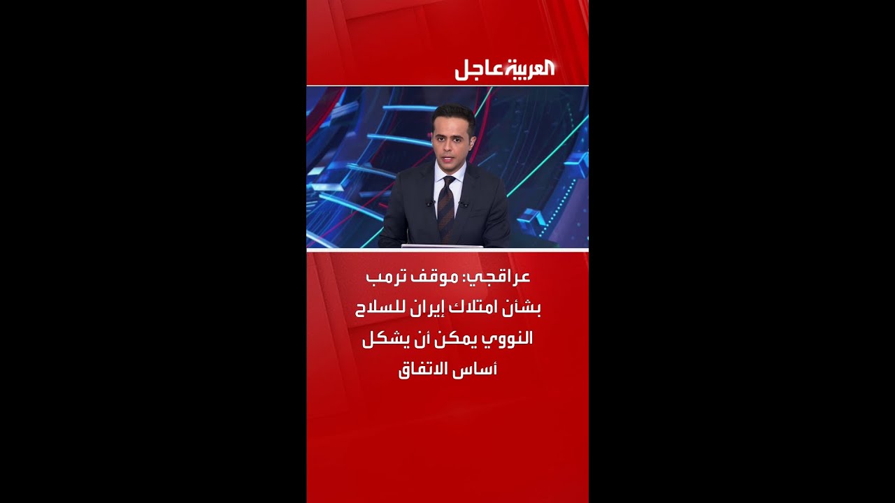 عراقجي: موقف ترمب بشأن امتلاك إيران للسلاح النووي يمكن أن يشكل أساس الاتفاق