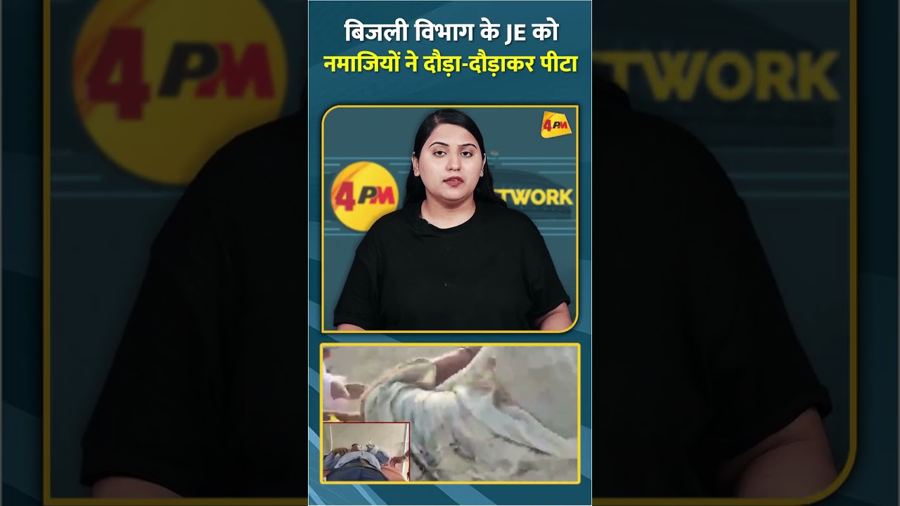 बिजली विभाग के JE को नमाजियों ने दौड़ा-दौड़ाकर पीटा #shorts #short