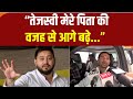 Tej Pratap Yadav on Tejashwi Yadav : “वो जननायक नहीं बन सकते” तेज प्रताप का तेजस्वी पर हमला | Bihar