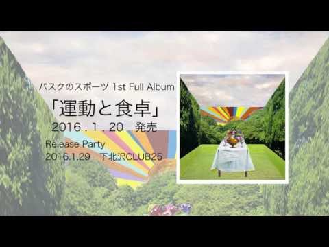 バスクのスポーツ 1st Full Album「運動と食卓」