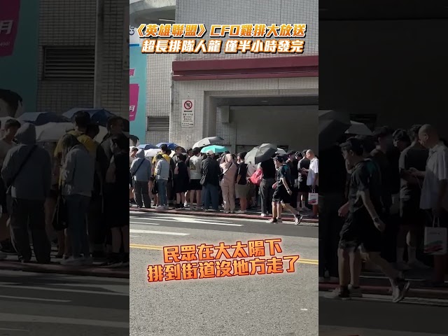 《英雄聯盟》CFO雞排大放送　超長排隊人龍　僅半小時發完！@ChinaTimes #shorts #英雄聯盟 #電競 #雞排