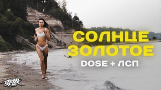 Dose, ЛСП — Солнце золотое (Премьера, 2021)