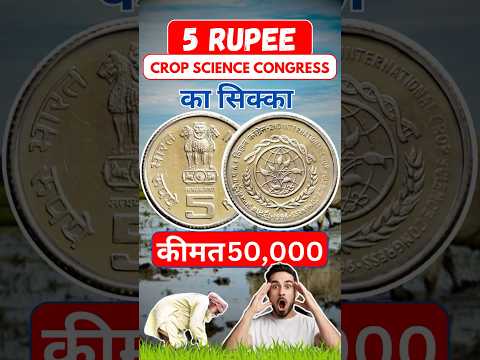 Most Expensive 5 Rupee Coin of Crop Science Selling For 50000? 