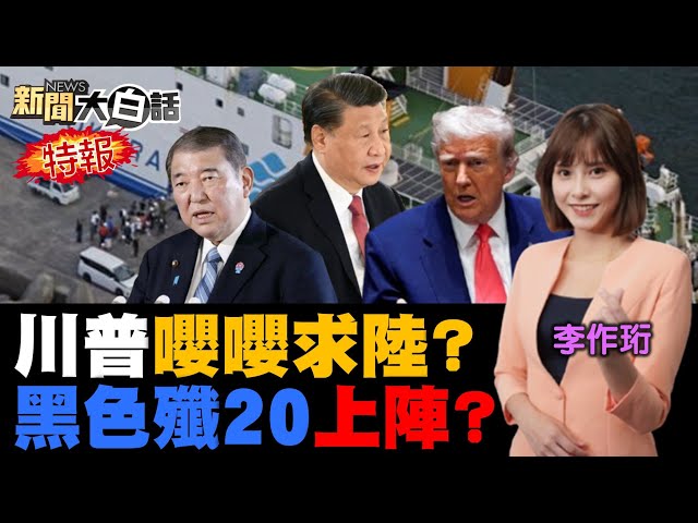 殲20殲35九三即將登場？川普自誇比林肯還偉大！懂王像哭鬧小孩難對付？陸稀土戰讓美連退三步！25萬人關注日本大地震！【#新聞大白話】20250705 #完整版  #殲20 #殲35 #川普 #日本