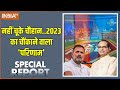 Special Report : 2024 का नया पासवर्ड शिवराज के पास है | Exit Poll 2023 | BJP Vs Congress